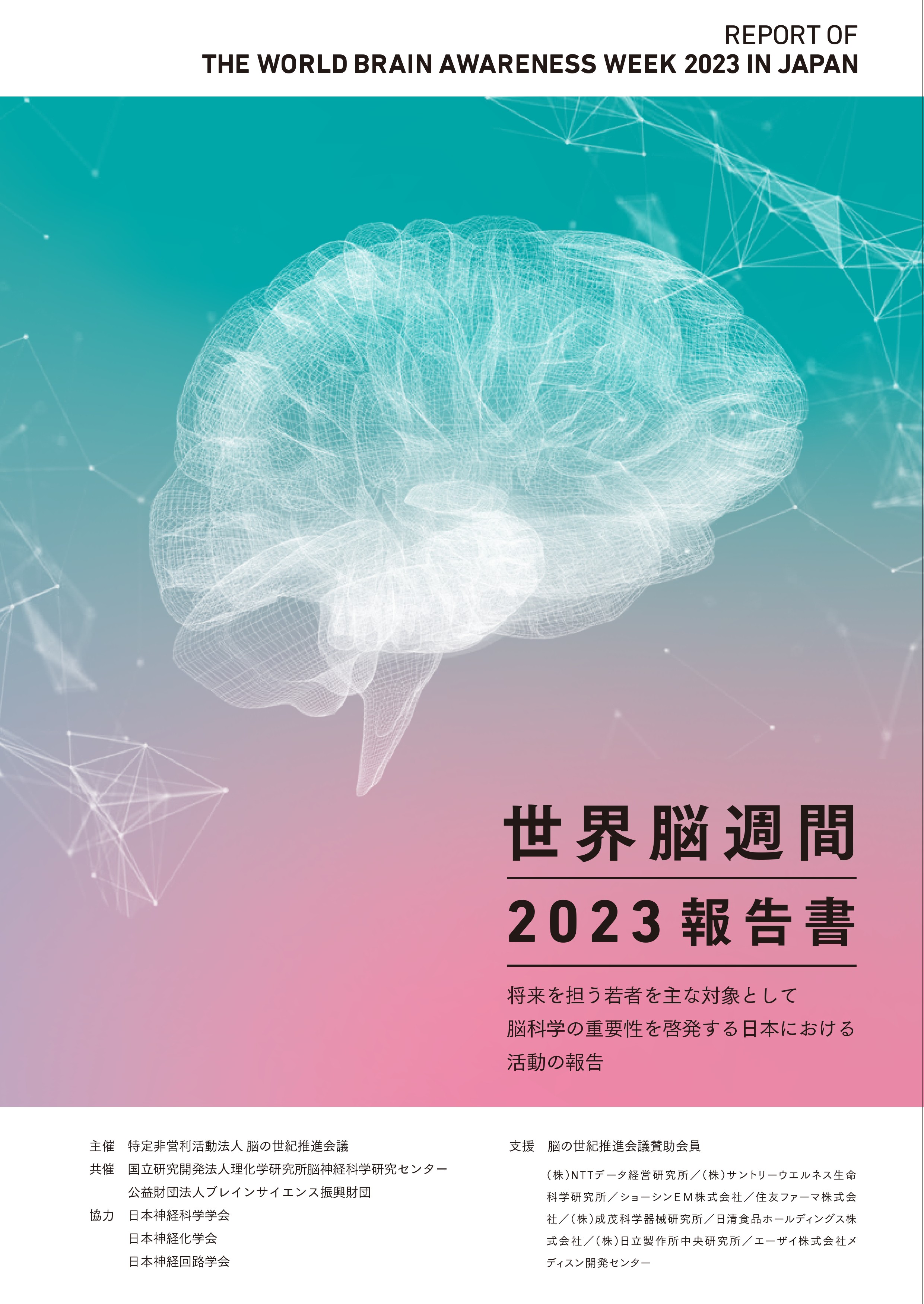 世界脳週間2023報告書
