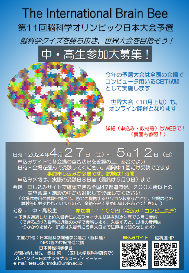 第11回 脳科学オリンピック<br />日本大会 2024年　予選について
