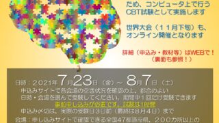 第8回 脳科学オリンピック<br>日本大会 2021年の地区予選大会について